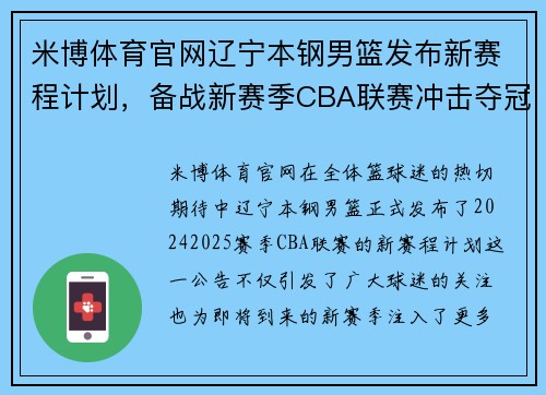 米博体育官网辽宁本钢男篮发布新赛程计划，备战新赛季CBA联赛冲击夺冠