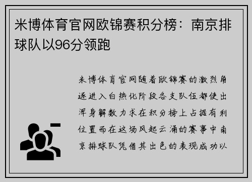 米博体育官网欧锦赛积分榜：南京排球队以96分领跑