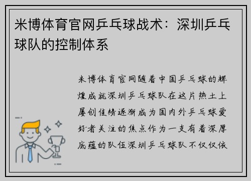 米博体育官网乒乓球战术：深圳乒乓球队的控制体系