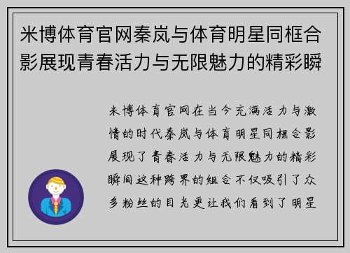 米博体育官网秦岚与体育明星同框合影展现青春活力与无限魅力的精彩瞬间