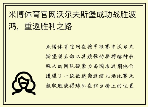 米博体育官网沃尔夫斯堡成功战胜波鸿，重返胜利之路