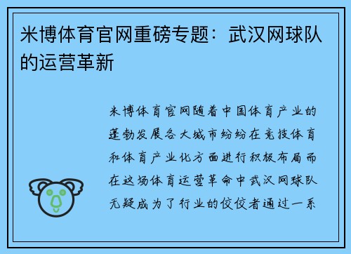 米博体育官网重磅专题：武汉网球队的运营革新