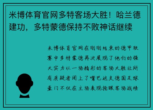米博体育官网多特客场大胜！哈兰德建功，多特蒙德保持不败神话继续