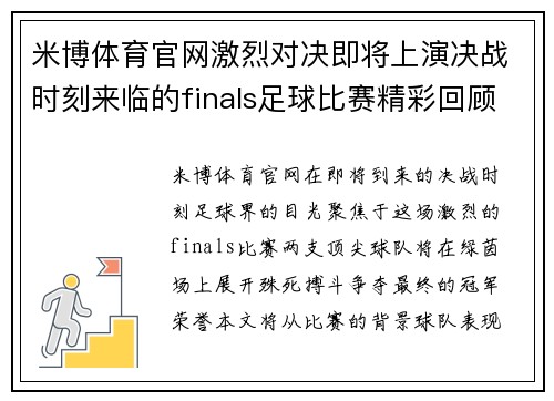 米博体育官网激烈对决即将上演决战时刻来临的finals足球比赛精彩回顾