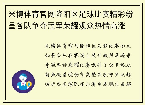 米博体育官网隆阳区足球比赛精彩纷呈各队争夺冠军荣耀观众热情高涨