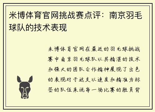 米博体育官网挑战赛点评：南京羽毛球队的技术表现
