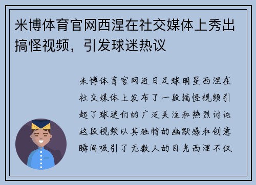 米博体育官网西涅在社交媒体上秀出搞怪视频，引发球迷热议