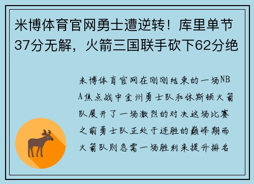 米博体育官网勇士遭逆转！库里单节37分无解，火箭三国联手砍下62分绝杀击败豪强