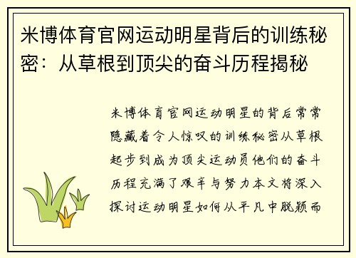 米博体育官网运动明星背后的训练秘密：从草根到顶尖的奋斗历程揭秘