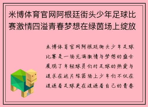 米博体育官网阿根廷街头少年足球比赛激情四溢青春梦想在绿茵场上绽放