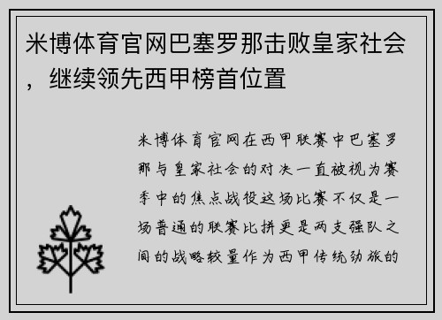 米博体育官网巴塞罗那击败皇家社会，继续领先西甲榜首位置