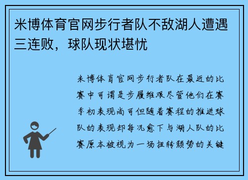 米博体育官网步行者队不敌湖人遭遇三连败，球队现状堪忧