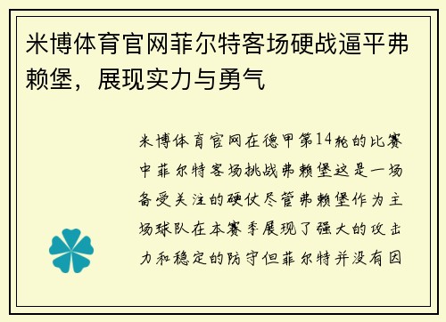 米博体育官网菲尔特客场硬战逼平弗赖堡，展现实力与勇气