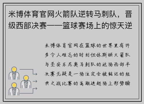 米博体育官网火箭队逆转马刺队，晋级西部决赛——篮球赛场上的惊天逆转！