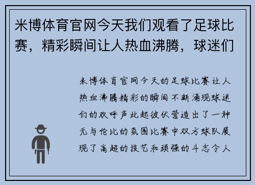 米博体育官网今天我们观看了足球比赛，精彩瞬间让人热血沸腾，球迷们欢呼不断