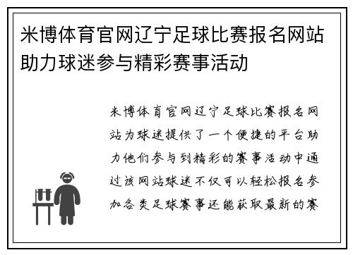 米博体育官网辽宁足球比赛报名网站助力球迷参与精彩赛事活动