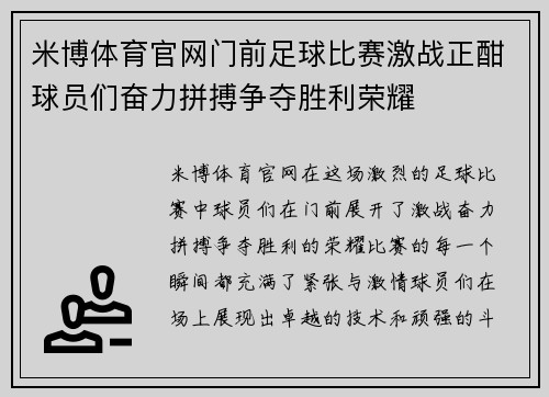 米博体育官网门前足球比赛激战正酣球员们奋力拼搏争夺胜利荣耀