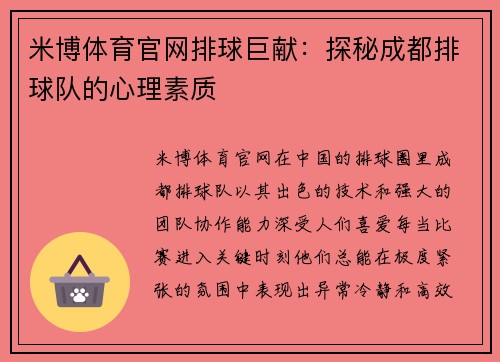米博体育官网排球巨献：探秘成都排球队的心理素质