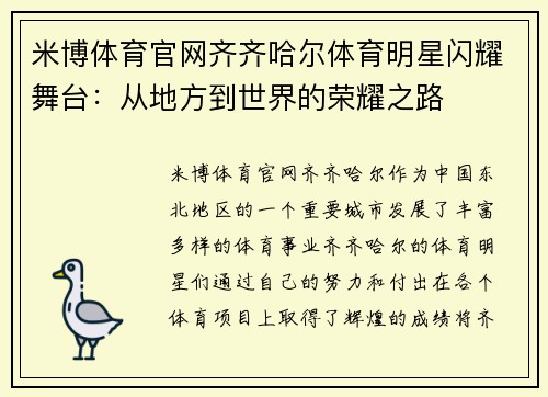 米博体育官网齐齐哈尔体育明星闪耀舞台：从地方到世界的荣耀之路