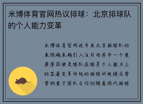 米博体育官网热议排球：北京排球队的个人能力变革