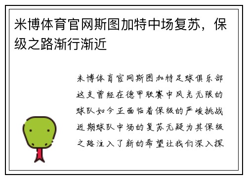 米博体育官网斯图加特中场复苏，保级之路渐行渐近