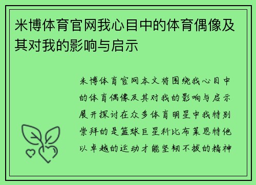 米博体育官网我心目中的体育偶像及其对我的影响与启示