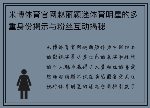 米博体育官网赵丽颖迷体育明星的多重身份揭示与粉丝互动揭秘