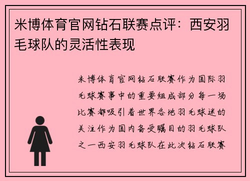 米博体育官网钻石联赛点评：西安羽毛球队的灵活性表现
