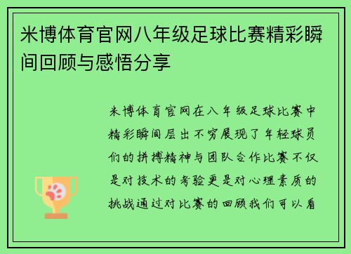 米博体育官网八年级足球比赛精彩瞬间回顾与感悟分享