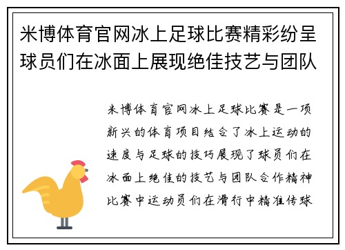 米博体育官网冰上足球比赛精彩纷呈球员们在冰面上展现绝佳技艺与团队合作精神