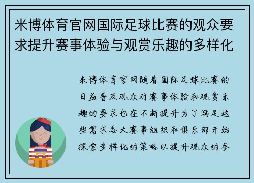 米博体育官网国际足球比赛的观众要求提升赛事体验与观赏乐趣的多样化策略