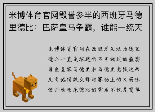 米博体育官网毁誉参半的西班牙马德里德比：巴萨皇马争霸，谁能一统天下？