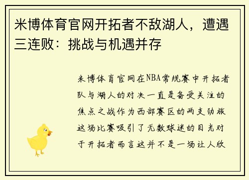 米博体育官网开拓者不敌湖人，遭遇三连败：挑战与机遇并存