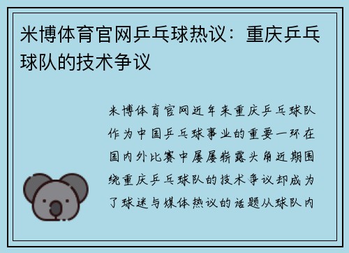 米博体育官网乒乓球热议：重庆乒乓球队的技术争议