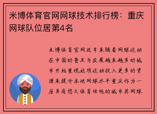 米博体育官网网球技术排行榜：重庆网球队位居第4名