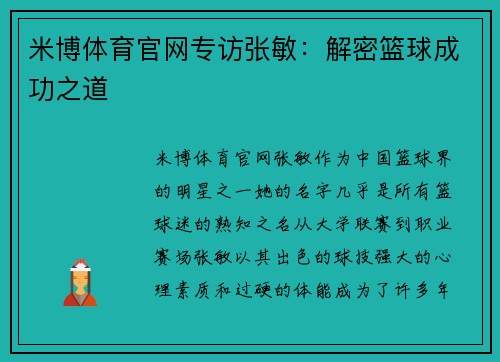 米博体育官网专访张敏：解密篮球成功之道
