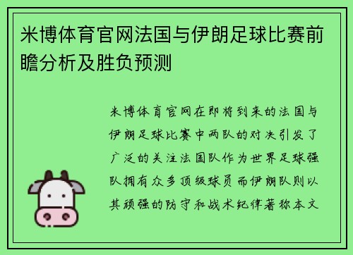 米博体育官网法国与伊朗足球比赛前瞻分析及胜负预测
