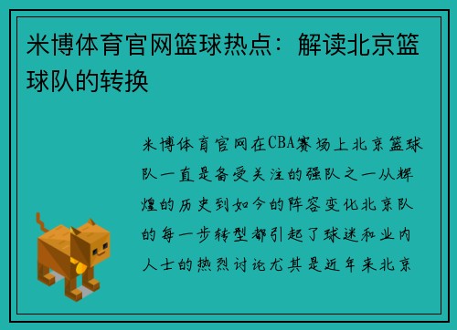 米博体育官网篮球热点：解读北京篮球队的转换