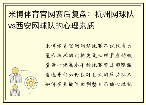 米博体育官网赛后复盘：杭州网球队vs西安网球队的心理素质