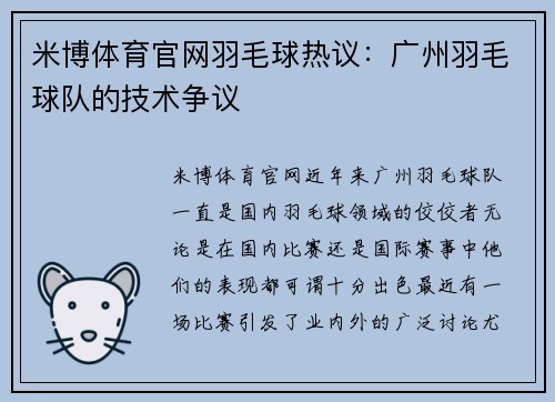 米博体育官网羽毛球热议：广州羽毛球队的技术争议